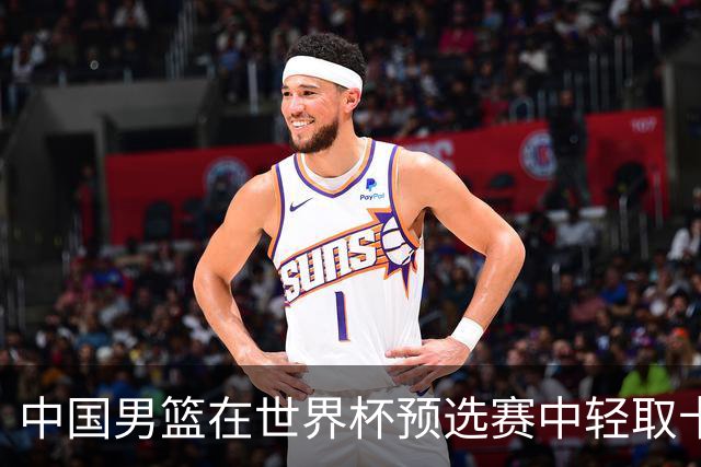 中国男篮在世界杯预选赛中轻取卡塔尔队
