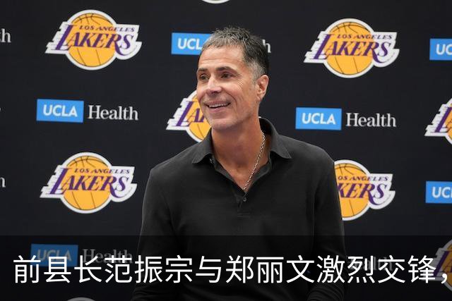前县长范振宗与郑丽文激烈交锋，真相揭晓