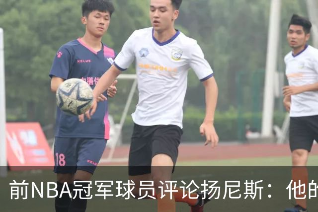 前NBA冠军球员评论扬尼斯：他的超巨时代即将结束