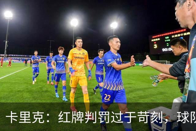 卡里克：红牌判罚过于苛刻，球队需集中精力迎接下一场