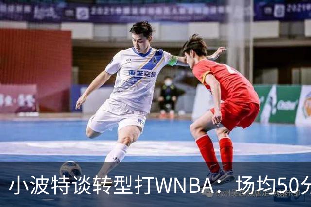 小波特谈转型打WNBA：场均50分不是梦