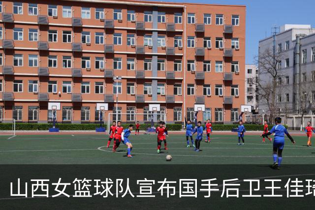 山西女篮球队宣布国手后卫王佳琦加盟新赛季