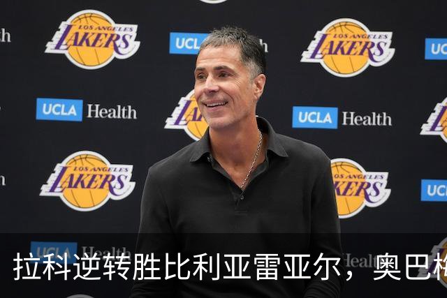拉科逆转胜比利亚雷亚尔，奥巴梅杨引领球队争四之路
