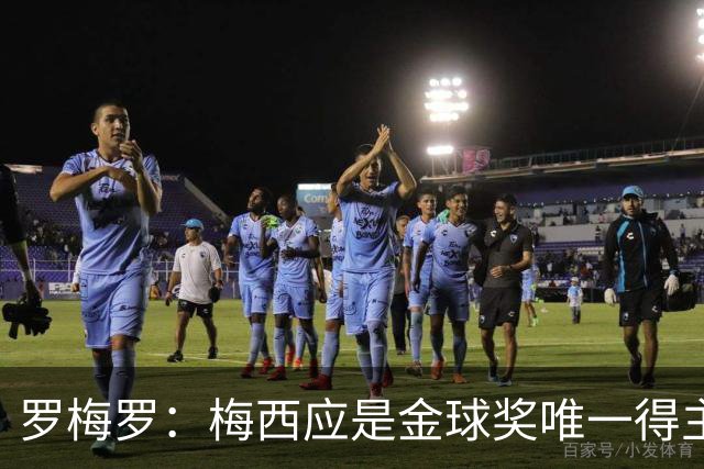 罗梅罗：梅西应是金球奖唯一得主，直到他退役