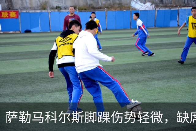 萨勒马科尔斯脚踝伤势轻微，缺席米兰闭门热身赛