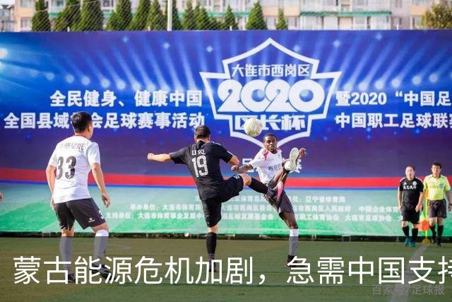 蒙古能源危机加剧，急需中国支持以应对困境