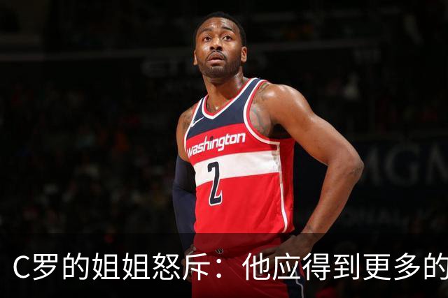 C罗的姐姐怒斥：他应得到更多的尊重，葡萄牙队不值得他